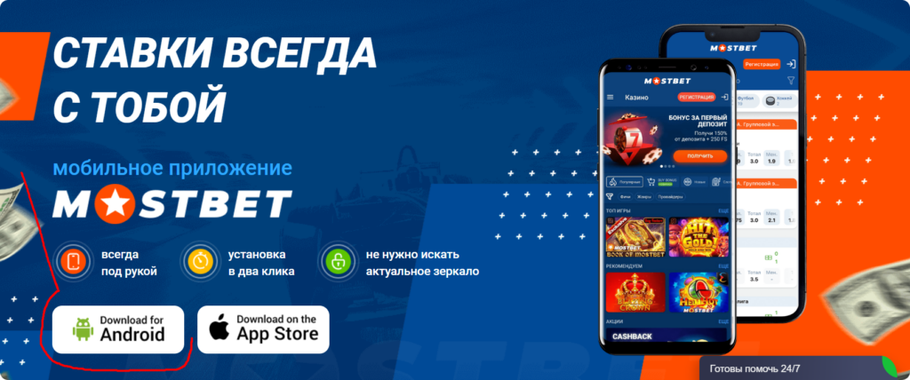 mostbet скачать